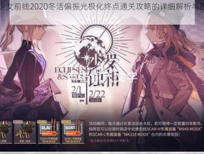 关于少女前线2020冬活偏振光极化终点通关攻略的详细解析与胜利之道