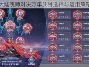 斗罗大陆魂师对决万年头骨选择与运用策略揭秘