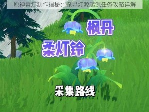 原神霄灯制作揭秘：探寻灯源起源任务攻略详解