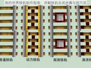 我的世界铁轨制作指南：详解铁轨合成步骤与技巧览