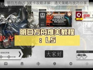 明日方舟LS-3关卡攻略详解：通关策略与技巧分享