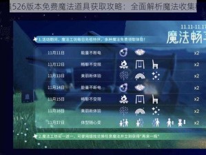 光遇526版本免费魔法道具获取攻略：全面解析魔法收集秘籍