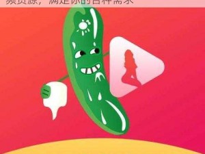 丝瓜草莓秋葵污旧版 APP 无限看，海量视频资源，满足你的各种需求