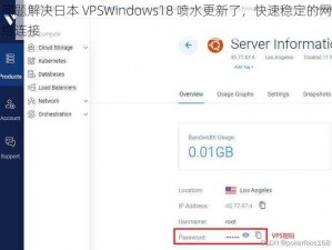 问题解决日本 VPSWindows18 喷水更新了，快速稳定的网络连接