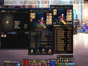 《我叫MT3：快速升级攻略宝典》——让你轻松提升游戏等级