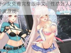 狂野少女免费完整版中文，性感迷人的角色扮演游戏