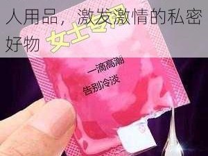 国产末成年女噜噜片：成人用品，激发激情的私密好物