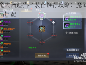 新神魔大陆追猎者装备推荐攻略：魔武套装及饰品搭配