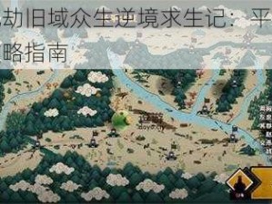 天地劫旧域众生逆境求生记：平民通关攻略指南