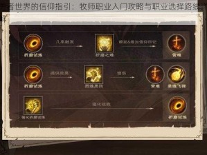 勇者世界的信仰指引：牧师职业入门攻略与职业选择路线详解