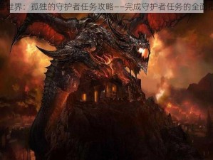 魔兽世界：孤独的守护者任务攻略——完成守护者任务的全面指南