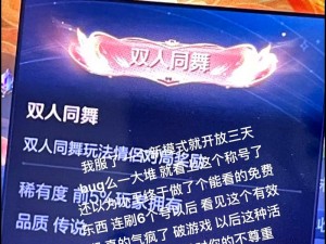 王者双人共舞模式解析：位置选择策略与协作配合要领探寻