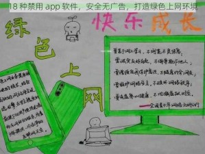 18 种禁用 app 软件，安全无广告，打造绿色上网环境