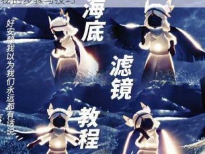 光遇潜海季第个任务攻略详解：解锁深海奥秘的步骤与技巧