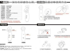 九浅一深左右研磨怎么调，情趣用品震动棒使用方法