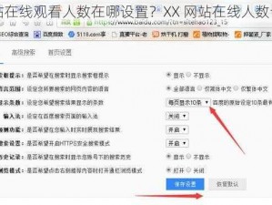 免费网站在线观看人数在哪设置？XX 网站在线人数设置技巧