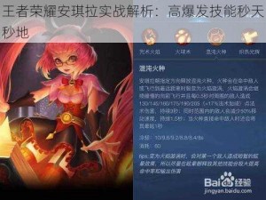 王者荣耀安琪拉实战解析：高爆发技能秒天秒地