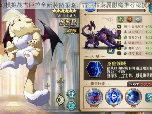 梦幻模拟战古巨拉全新装备策略：古巨拉专属附魔推荐秘技攻略