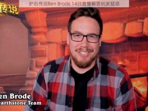 炉石传说Ben Brode 14日直播解答玩家疑惑