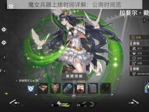 魔女兵器上线时间详解：公测时间览