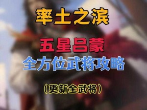 小小军团合战国之揭秘吕蒙全方位获取攻略详解