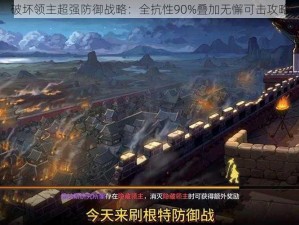 破坏领主超强防御战略：全抗性90%叠加无懈可击攻略