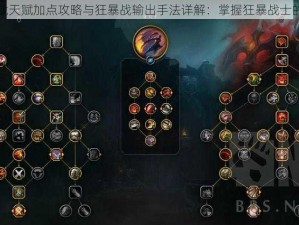 魔兽世界狂暴战天赋加点攻略与狂暴战输出手法详解：掌握狂暴战士的极致输出之道