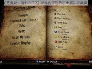 《恶魔城：暗影之王2》游戏内取遗物跳出解决方案详解