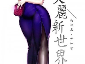 美丽新世界韩漫画画免费阅读，体验视觉盛宴，感受漫画世界的魅力