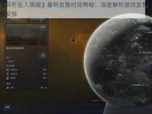 《异形坠入黑暗》最新发售时间揭秘：深度解析游戏发售日程安排