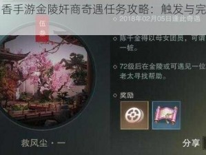 楚留香手游金陵奸商奇遇任务攻略：触发与完成指南