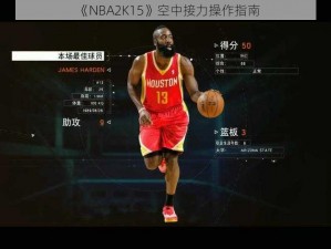 《NBA2K15》空中接力操作指南