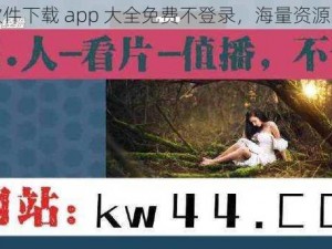 流氓软件下载 app 大全免费不登录，海量资源随意下