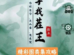 《汉字找茬王：挑战断句高手的全方位攻略》