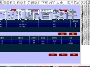 汇聚海量机对机软件免费软件下载 APP 大全，满足你的各种需求