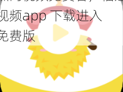 热门视频免费看，榴莲视频app 下载进入免费版