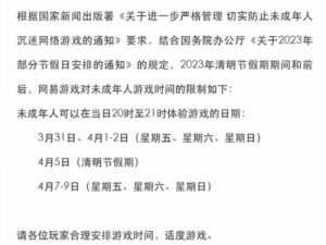 网易游戏清明节期间游玩规定及未成年游戏时间限制详解