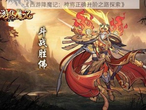 《西游降魔记：神将正确升阶之路探索》