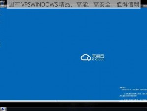 国产 VPSWINDOWS 精品，高能、高安全，值得信赖