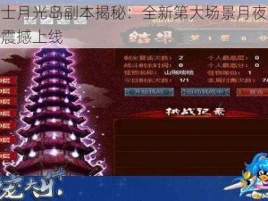 骑士月光岛副本揭秘：全新第大场景月夜迷踪震撼上线