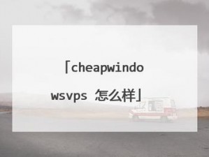 国语高清 CHEAPWINDOWS VPS，畅享高清流畅的网络体验