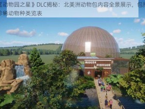 《动物园之星》DLC揭秘：北美洲动物包内容全景展示，包括珍稀动物种类览表