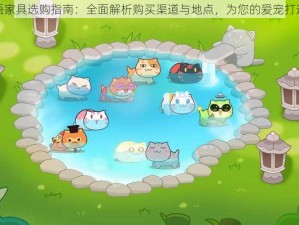 猫旅馆物语家具选购指南：全面解析购买渠道与地点，为您的爱宠打造温馨家园