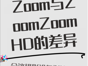 ZOOM 人是什么？与 ZOOM ZOOM HD 有何区别？