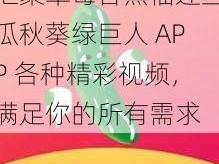 汇聚草莓香蕉榴莲丝瓜秋葵绿巨人 APP 各种精彩视频，满足你的所有需求