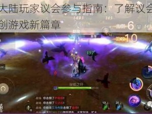 光明大陆玩家议会参与指南：了解议会职能，共创游戏新篇章