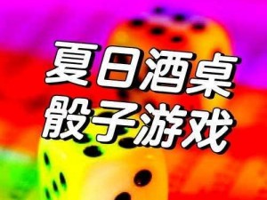 《龙之谷手游》扔骰子攻略：玩转随机乐趣，揭秘高级奖励获取技巧