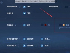 王者隐身登录秘籍：如何让你的在线状态对他人隐身不暴露
