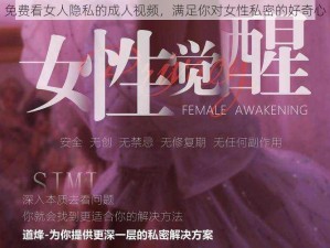 免费看女人隐私的成人视频，满足你对女性私密的好奇心