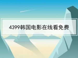 4399 视频在线观看免费，精彩不断，尽在这里